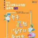 대가야손두부 | 2025 유구색동수국정원꽃축제 기본정보 및 행사일정 가이드 | 6월 27-29일 개최