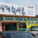 신전한우촌