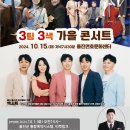 3팀 3색 가을 콘서트 이미지
