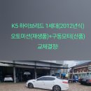 국제오토밋션전문수리점 | 원주 미션 추천 국제오토미션(국제오토밋션) K5하이브리드 1세대 미션 및 구동모터 교체 (2012...