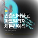 (주)케어빌리지 | 만촌인터불고 파크빌리지 결혼식사회자후기, 격식 있고 깔끔한 대구주례없는결혼식