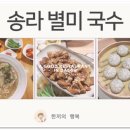 송라 별미 국수 이미지