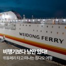 꿈공원약국 | 비행기보다 낭만 있다! 위동페리 타고 떠나는 중국 칭다오 여행