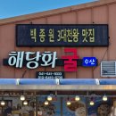 천북굴단지 보령 토박이가 추천하는 백종원 맛집 해당화굴수산