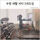 부평엠씨티 | 출산후 허리통증 골반교정 운동 부평 재활 피티 6kg 감량