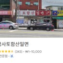 불국사밀면 | 🍜 경주 불국사 근처 인생 밀면 만나버림... 불국사 토함산 밀면 솔직 후기