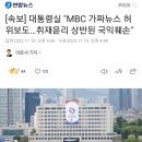 [속보] 대통령실 "MBC 가짜뉴스 허위보도…취재윤리 상반된 국익훼손" 이미지