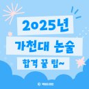 [2025학년도 대비] 가천대 논술 2024학년도 기출 문제 분석과 합격팁 이미지