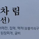 송연야채