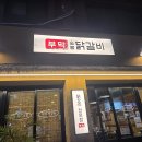 경기도 수원시 권선구 세지로 2 | 수원닭갈비 맛집 세류동 철판닭갈비 숯불닭갈비 맛집 부막 숯불닭갈비