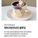 오도빵앗간 | [미니마이즈] 현미크런치넛츠 쌀푸딩 내돈내산 솔직후기 :: 이태원, 스위트파크, 갤러리아 맛집