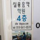 독카실용음악학원