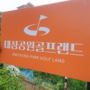 대청골프연습장(대청공원골프랜드) 이미지