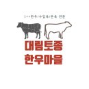 대림한우마을 - 천안시 서북구 | 대림한우마을