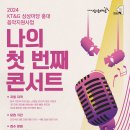 2024 KT&G 상상마당 홍대 음악지원사업 '나의 첫 번째 콘서트' 모집 이미지