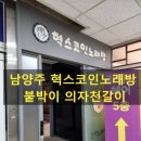 혁스코인노래방 네이버블로그