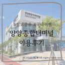 양양군 종합여객터미널 진출입로 | [국내여행]양양종합여객터미널 이용후기 (버스시간표,주차장 정보)