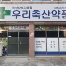 우리축산약품 이미지