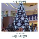 피노키오제과 | 수원 스타필드 주차 크리스마스 데이트 마비노기 팝업 스토어 실내놀거리