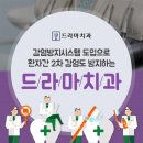 드라마치과의원 이미지