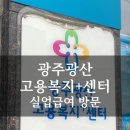 광산센터 | 실업급여 4차｜광주광산고용복지플러스센터 방문 후기 (입금일)