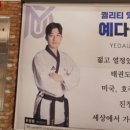 예다움태권도장 이미지