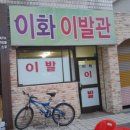 이화이발관 네이버블로그