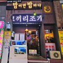 범일로90번길 | 부산 범일동 술집 밤이면밤마다 제철음식 맛집 찐 후기