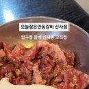 오늘잡은 안동갈비 이미지