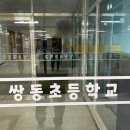 쌍동초등학교 이미지