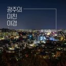 어린이교통공원 앞(빛과소금교회 방면) | 광주 가볼만한곳 베스트10 양림동 역사마을 무등산 자락 맛집 확인하기