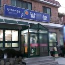 남해장어구이 이미지