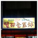 달리는포차 이미지