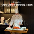빵사계(Bread 4season) | 상하이 신천지 북경오리 맛집 사계민복 위치, 예약 방법, 메뉴 추천, 후기