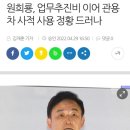 원희룡, 업무추진비 이어 관용차 사적 사용 정황 드러나 이미지