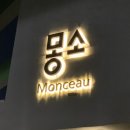 몽소,용인점