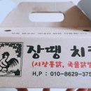 장땡치킨 이미지