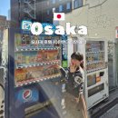 워싱턴모텔 | 오사카 가성비 숙소 호텔 WBF 난바 모토마치 할인 쿠폰 추천