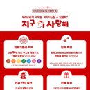 광장재활용센터 | 알차고 뜻깊은 원주시 기후주간 행사 &#39;지구야 사랑해&#39; 다녀온 후기