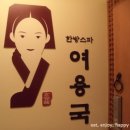 흥성한의원 | 잠실 마사지 /피부관리 ) 한방스파 여용국 한의학 체형관리 후기