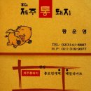 제주통돼지 이미지