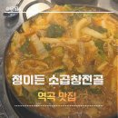 역곡역 곱창전골 맛집 정이 든 소곱창전골