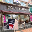 한상기베이커리 | 속초 한상기 베이커리ㅣ빵 맛집 위치 가격