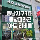 아드리비툼 | 동남지구카페 동남파라곤 '아드 리비툼'