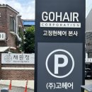 고정현헤어시그니처점 이미지