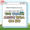 [글로타] 오프라인 캠퍼스 홍보 활동 후기 in 충남대학교