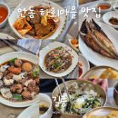 안동 하회마을 맛집 길풍 헛제사밥 안동찜닭 간고등어 한상