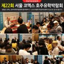 제22회 코엑스 호주유학박람회 8월25일~26일 대성황리에 종료 - 특별혜택 및 긴급 연락처 이미지