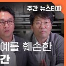 ＜뉴스타파 v. 윤석열＞ 압수수색 2년 - 내란범의 명예를 훼손한 기자들의 시간﻿ 이미지
