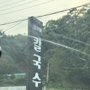 뜰안에 칼국수 | [경기도/포천] 고모리 칼국수 맛집 “뜰안에 칼국수” 내돈내산 후기